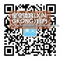 星空体育(XINGKONG)官方站 - APP下载