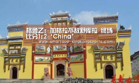 格鲁乙: 加格拉不敌舒库拉 终场比分1:2‘China’(图2) 格鲁乙: 加格拉不敌舒库拉 终场比分1:2‘China’(图2)