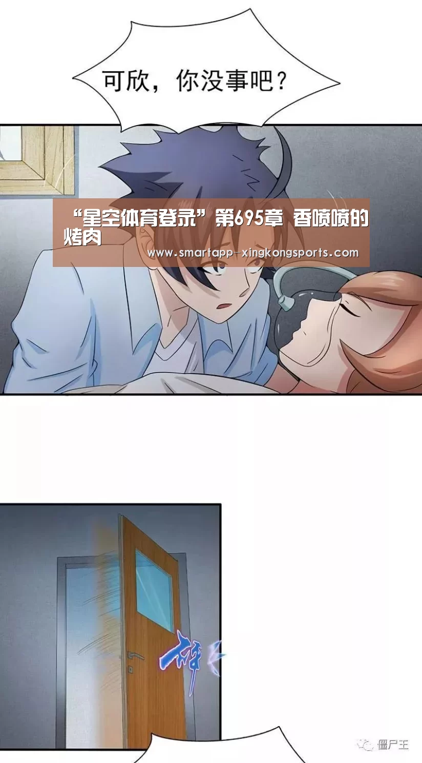 “星空体育登录”第695章 香喷喷的烤肉(图3)