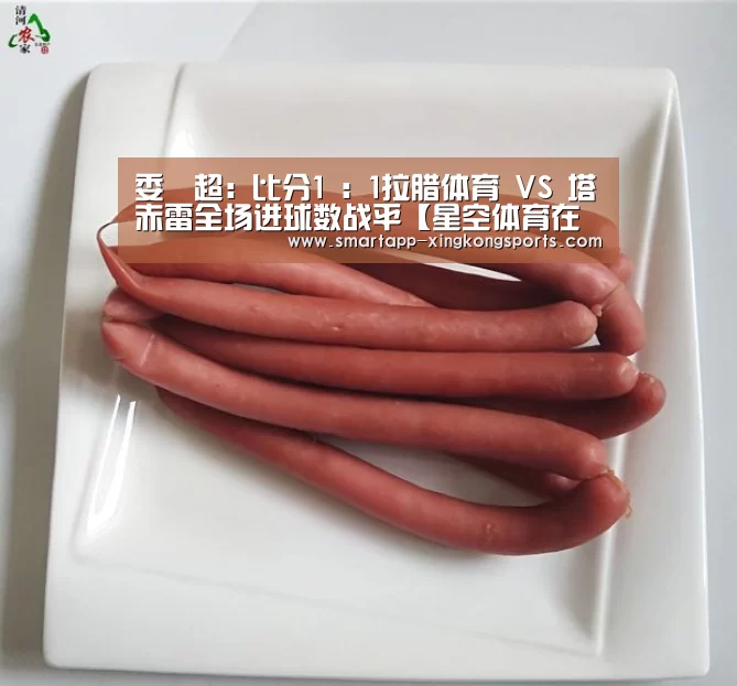 委內超: 比分1 : 1拉腊体育 VS 塔赤雷全场进球数战平【星空体育在线】(图2)