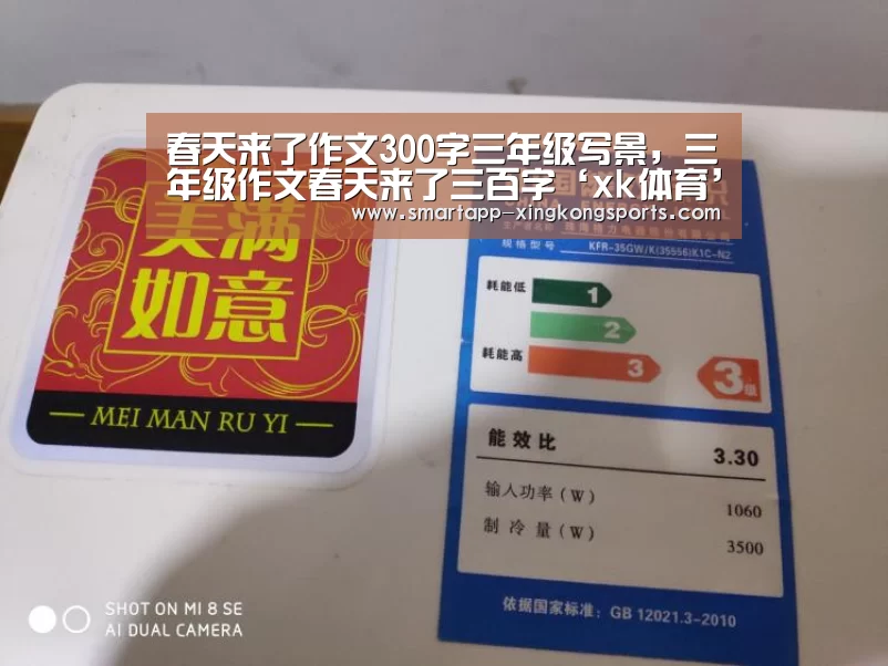 春天来了作文300字三年级写景,三年级作文春天来了三百字‘xk体育’(图1) xk体育