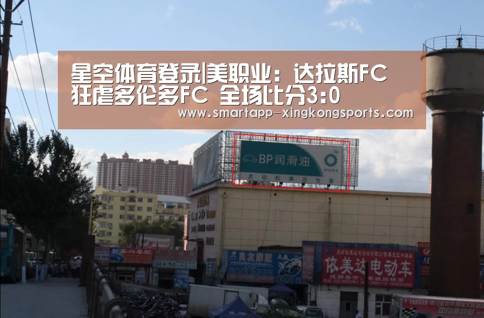 星空体育登录|美职业: 达拉斯FC 狂虐多伦多FC 全场比分3:0(图1) 星空体育登录