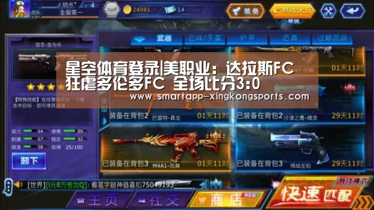 星空体育登录|美职业: 达拉斯FC 狂虐多伦多FC 全场比分3:0(图2) 星空体育在线