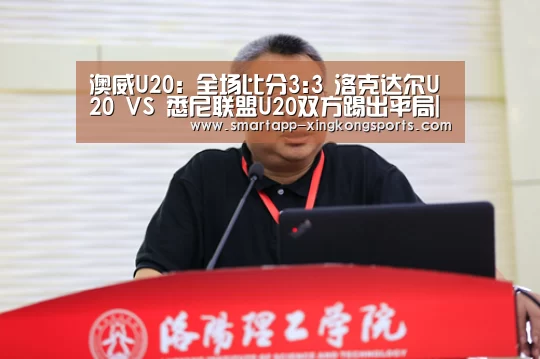 澳威U20: 全场比分3:3 洛克达尔U20 VS 悉尼联盟U20双方踢出平局|