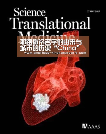 耶路撒冷名字的由来与城市的历史“China”(图1) 星空体育在线